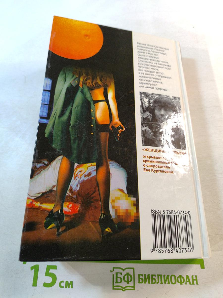 Женщина-апельсин