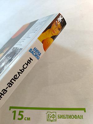 Женщина-апельсин