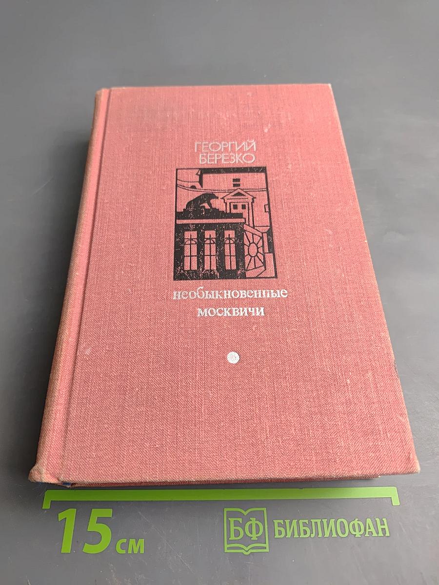 Необыкновенные москвичи