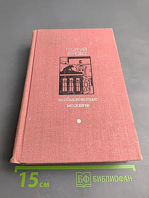 Необыкновенные москвичи