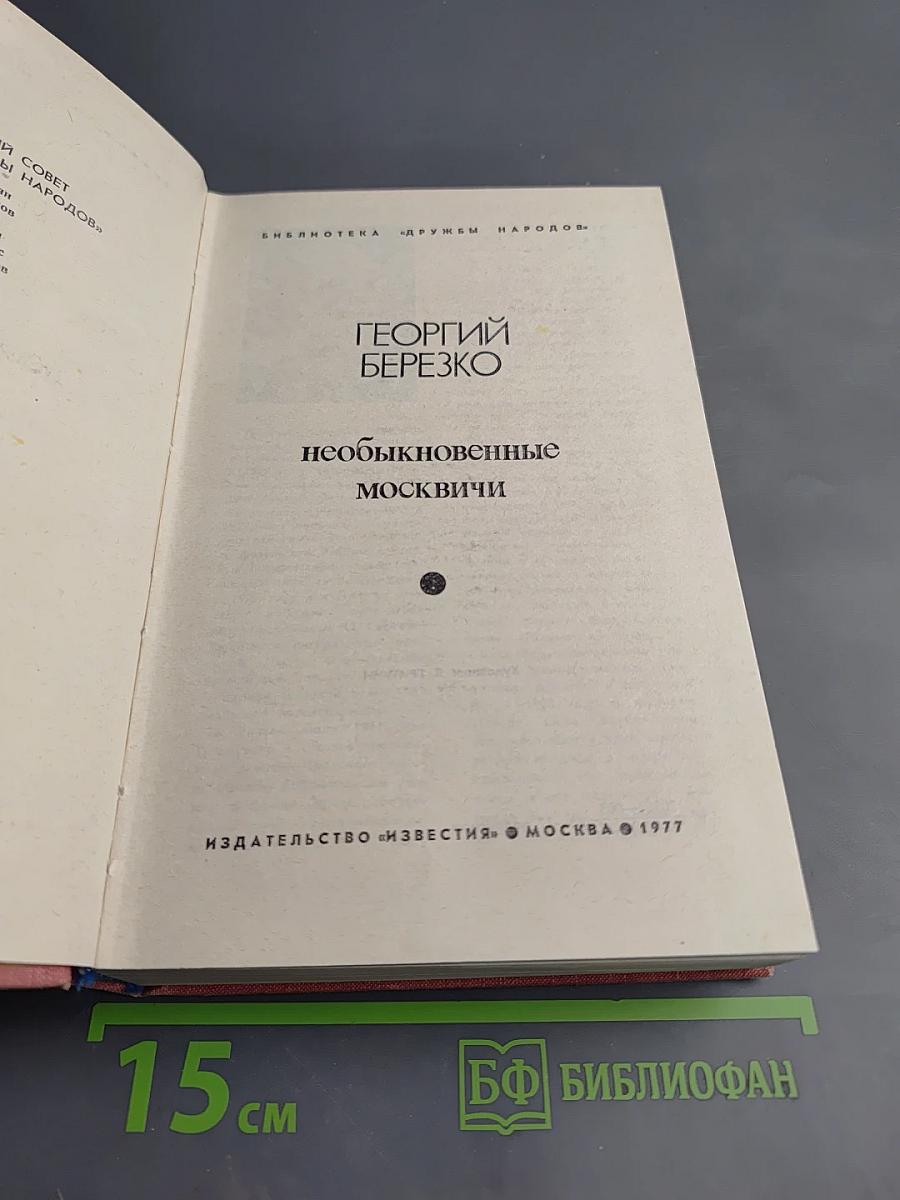 Необыкновенные москвичи