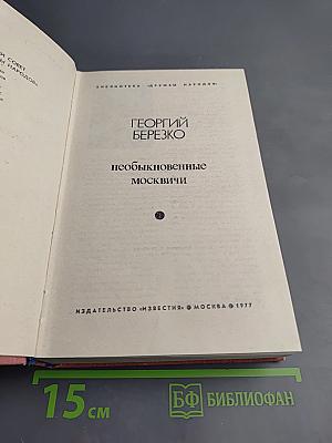 Необыкновенные москвичи