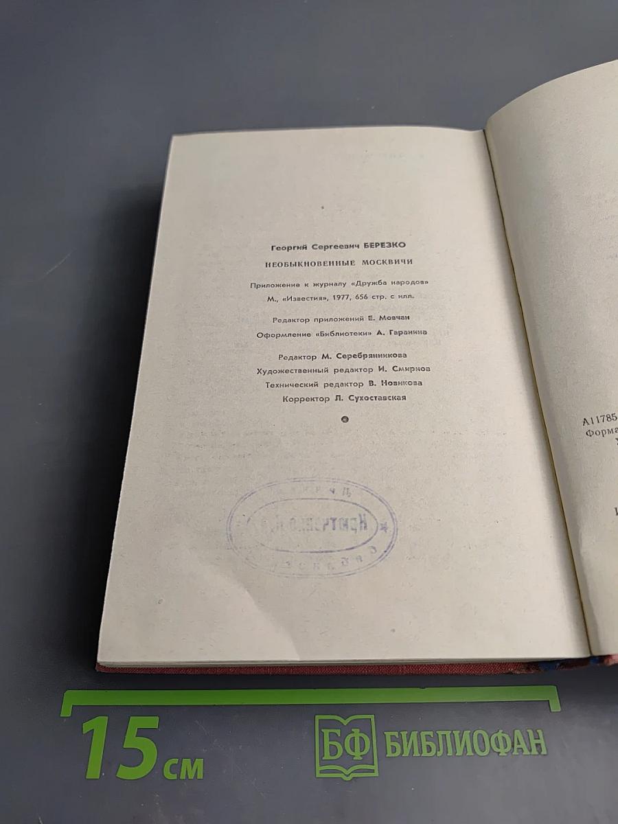 Необыкновенные москвичи