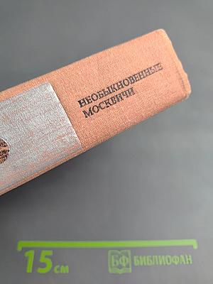 Необыкновенные москвичи