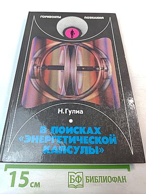 В поисках «Энергетической капсулы»