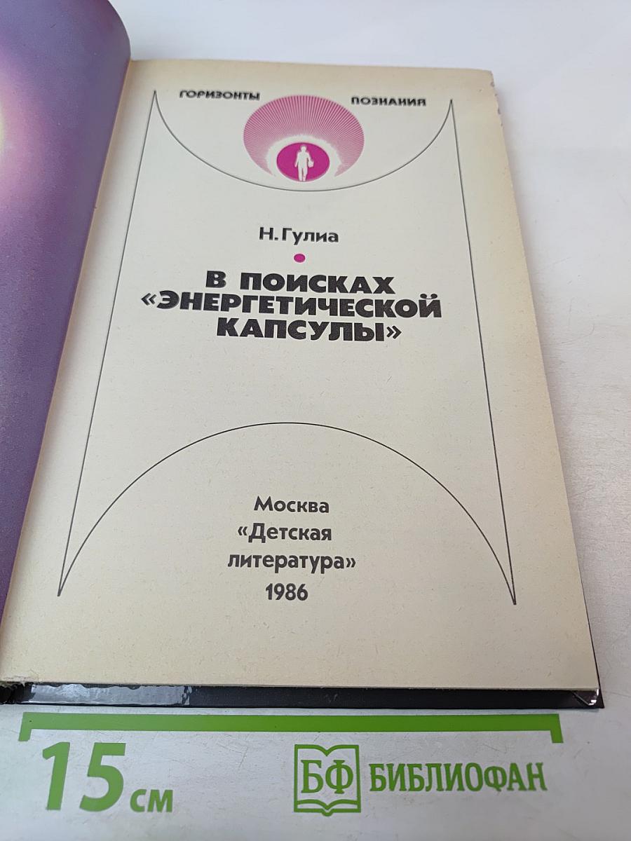 В поисках «Энергетической капсулы»