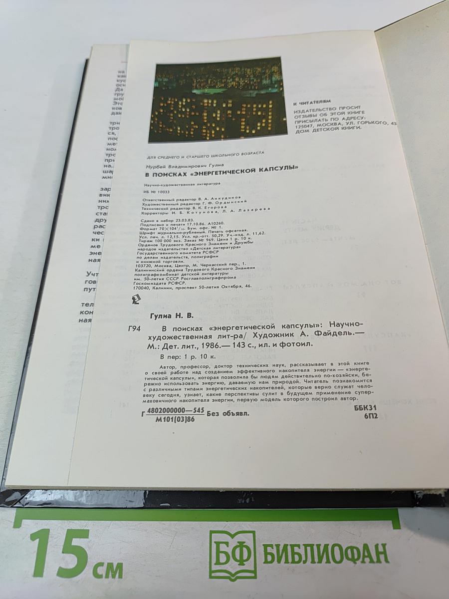 В поисках «Энергетической капсулы»
