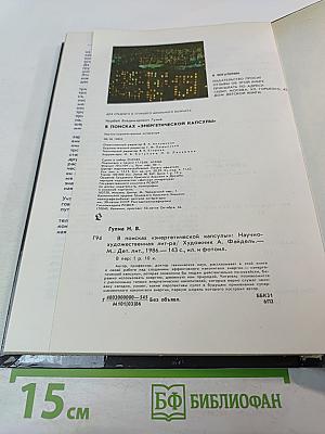 В поисках «Энергетической капсулы»