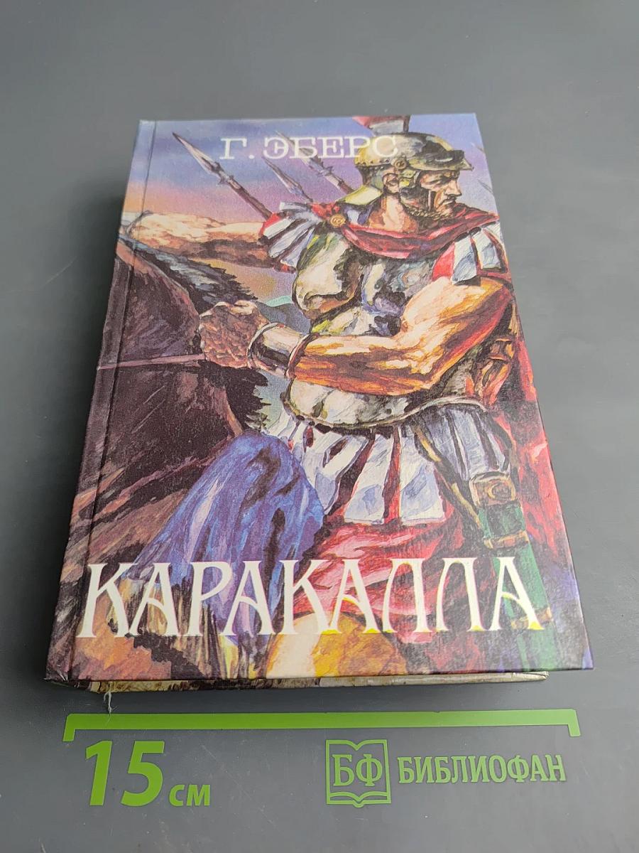 Каракалла (Тернистым путем). Иисус Навин