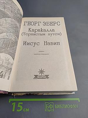 Каракалла (Тернистым путем). Иисус Навин