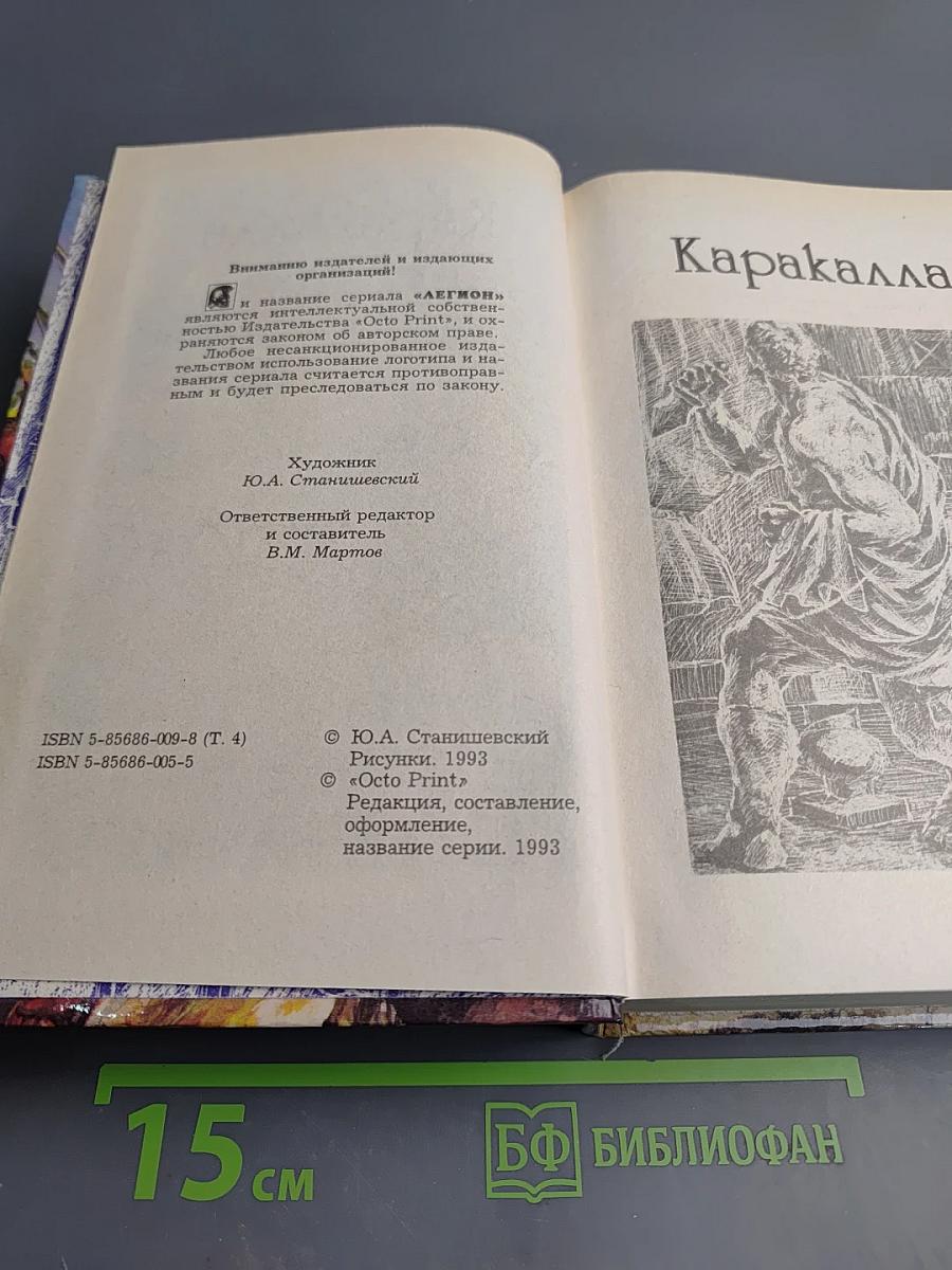 Каракалла (Тернистым путем). Иисус Навин