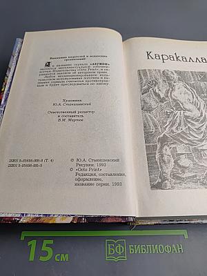 Каракалла (Тернистым путем). Иисус Навин