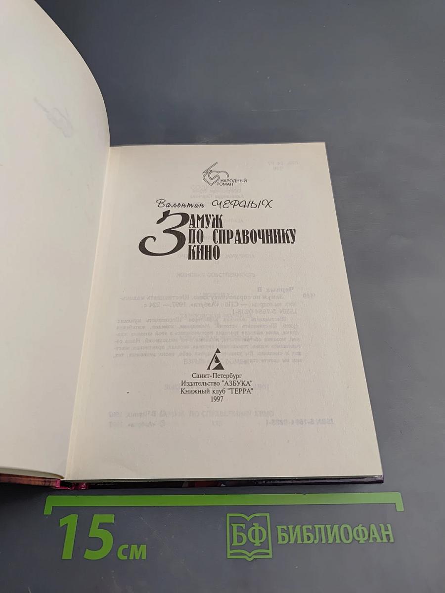 Замуж по справочнику кино