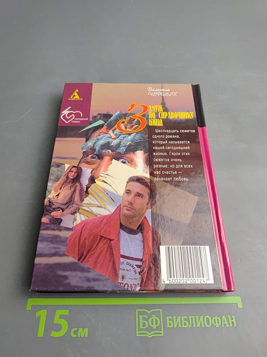 Замуж по справочнику кино