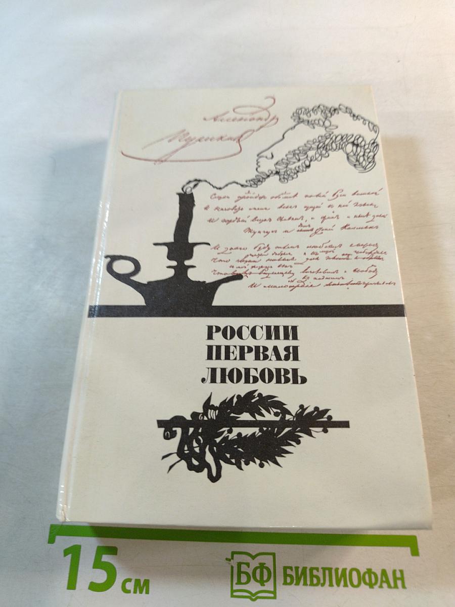 России первая любовь