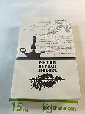 России первая любовь