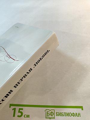 России первая любовь