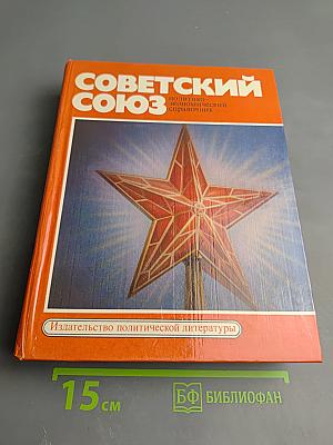 Советский Союз. Политико-экономический справочник