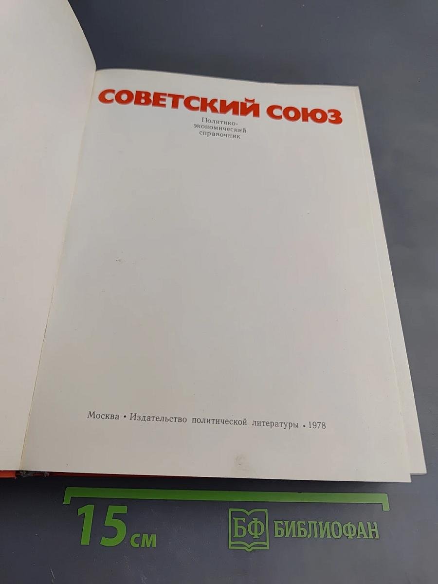 Советский Союз. Политико-экономический справочник