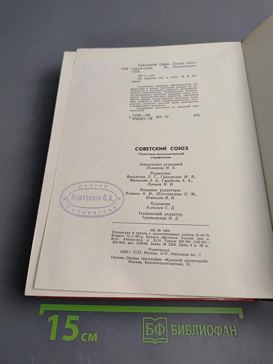 Советский Союз. Политико-экономический справочник