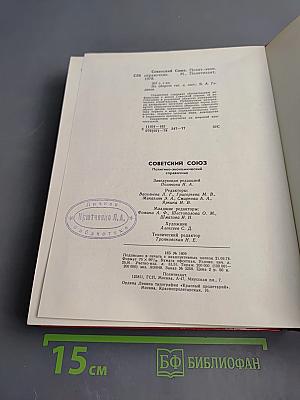 Советский Союз. Политико-экономический справочник