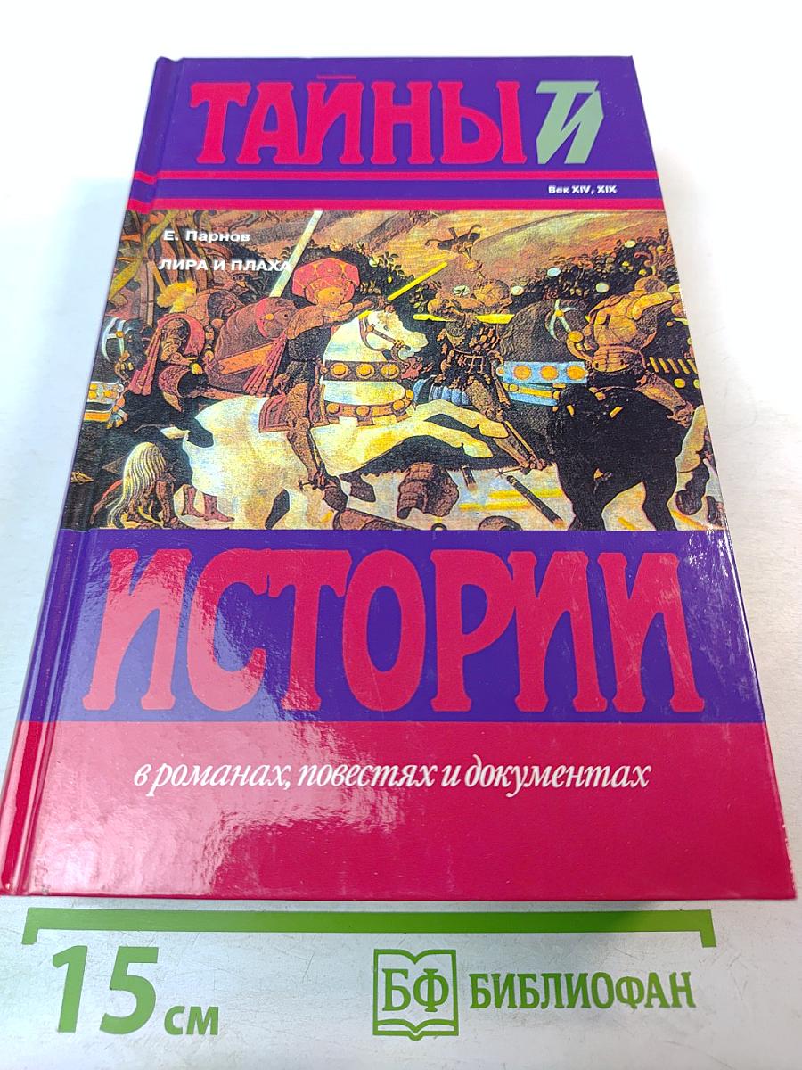 Лира и плаха: Исторические повести