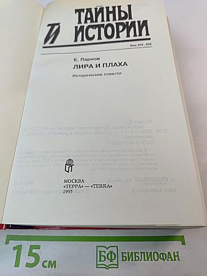 Лира и плаха: Исторические повести