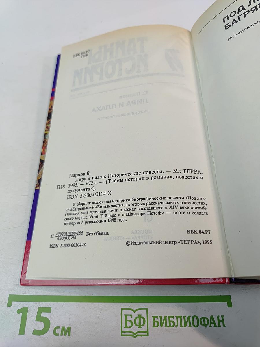 Лира и плаха: Исторические повести