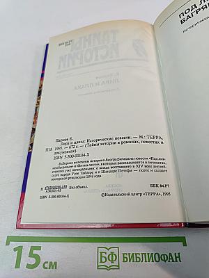 Лира и плаха: Исторические повести