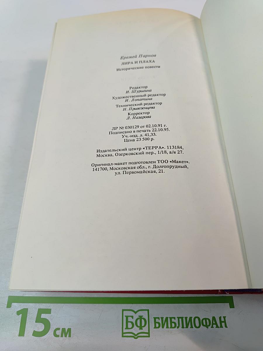 Лира и плаха: Исторические повести