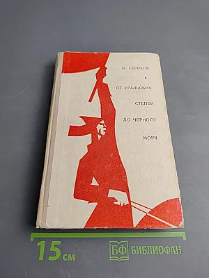 От уральских степей до Черного моря