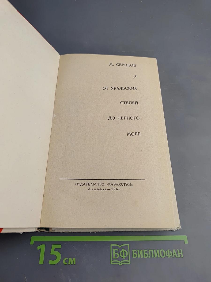 От уральских степей до Черного моря