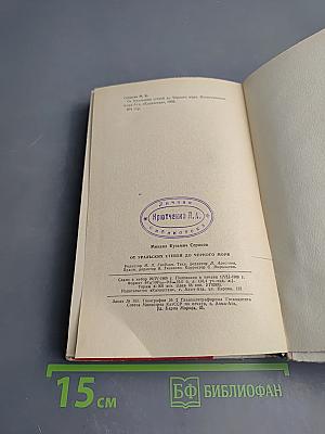 От уральских степей до Черного моря