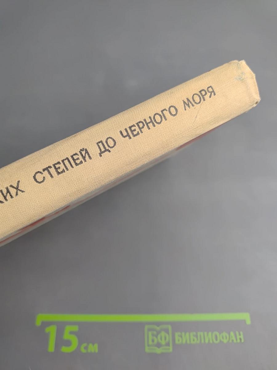 От уральских степей до Черного моря