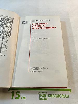 История одного крестьянина. Том 2