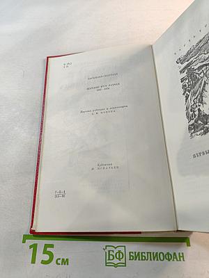 История одного крестьянина. Том 2