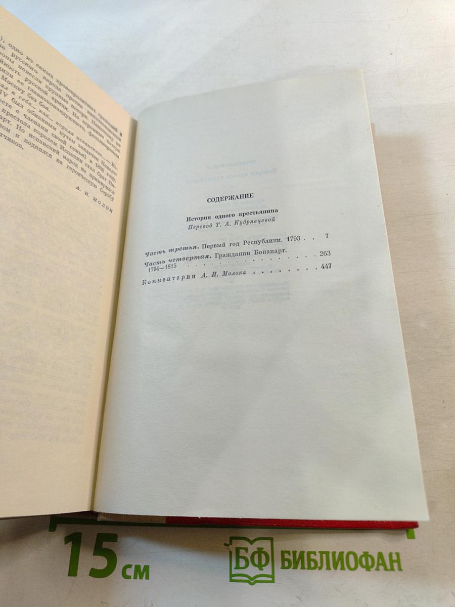 История одного крестьянина. Том 2