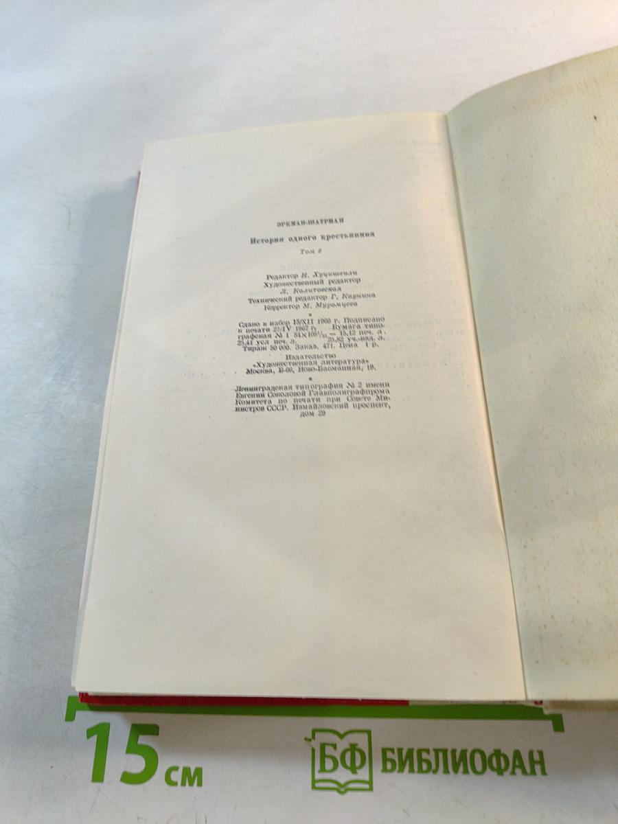 История одного крестьянина. Том 2