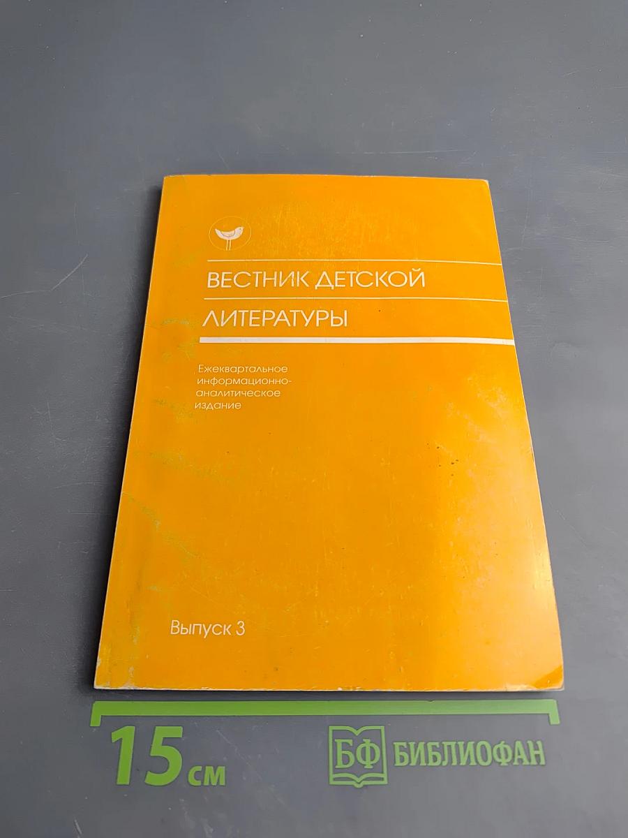Вестник детской литературы. Выпуск 3