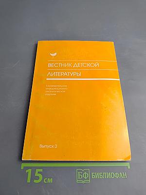 Вестник детской литературы. Выпуск 3
