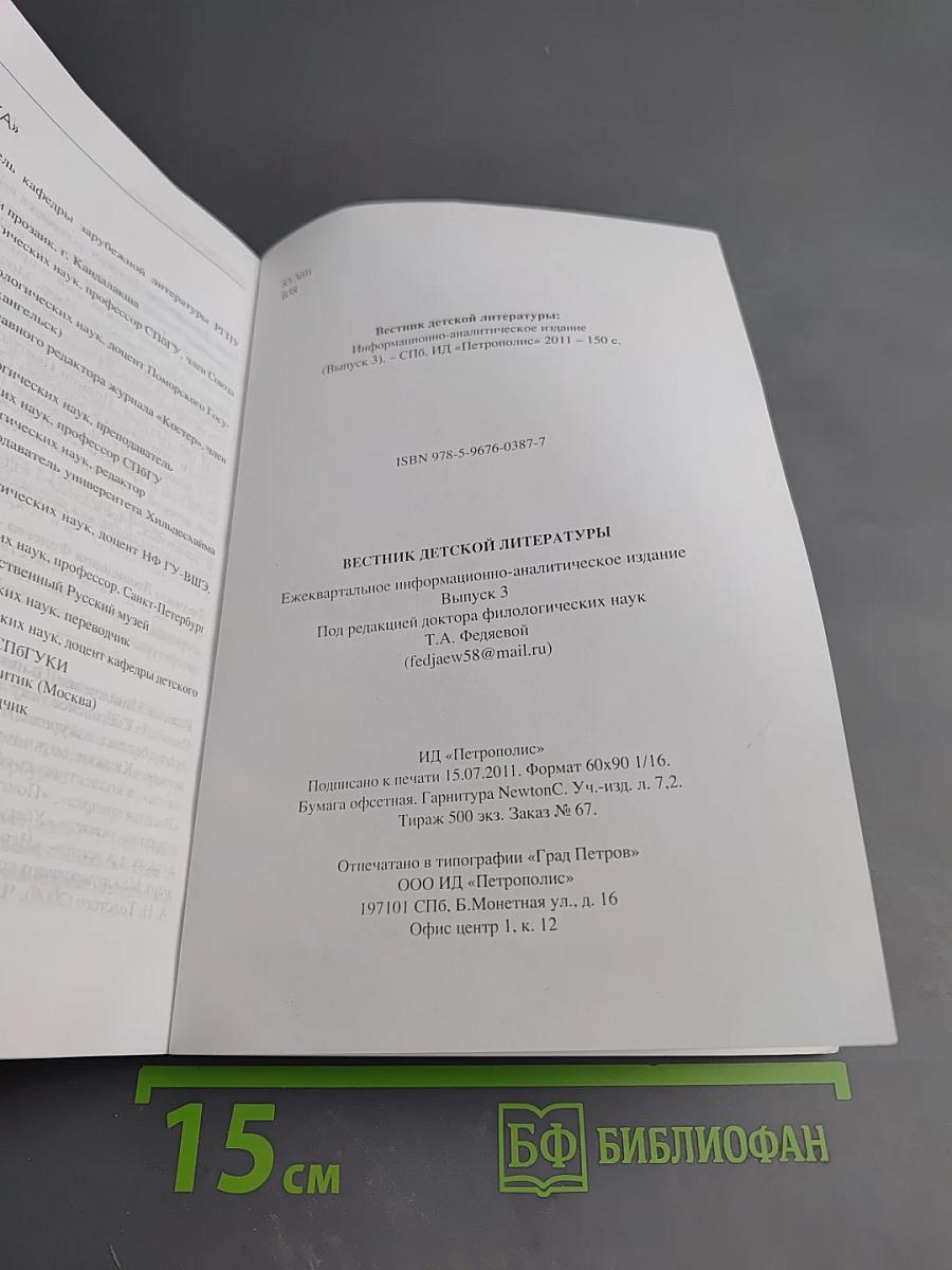 Вестник детской литературы. Выпуск 3