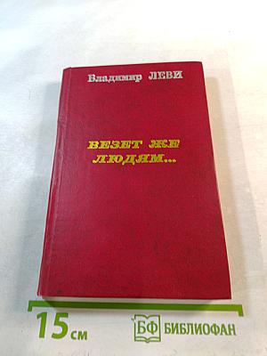 Везёт же людям... (Психология здоровья)