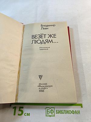Везёт же людям... (Психология здоровья)