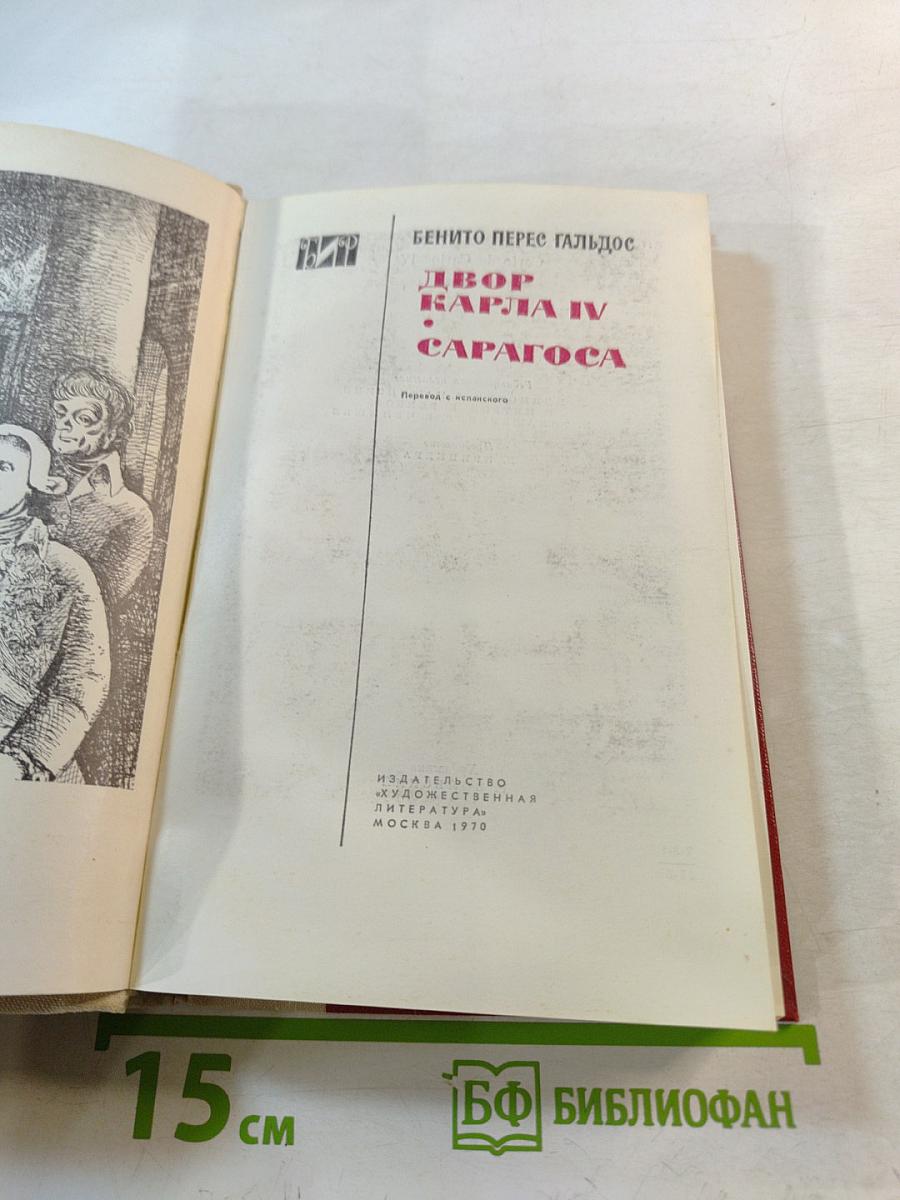 Двор Карла IV. Сарагоса