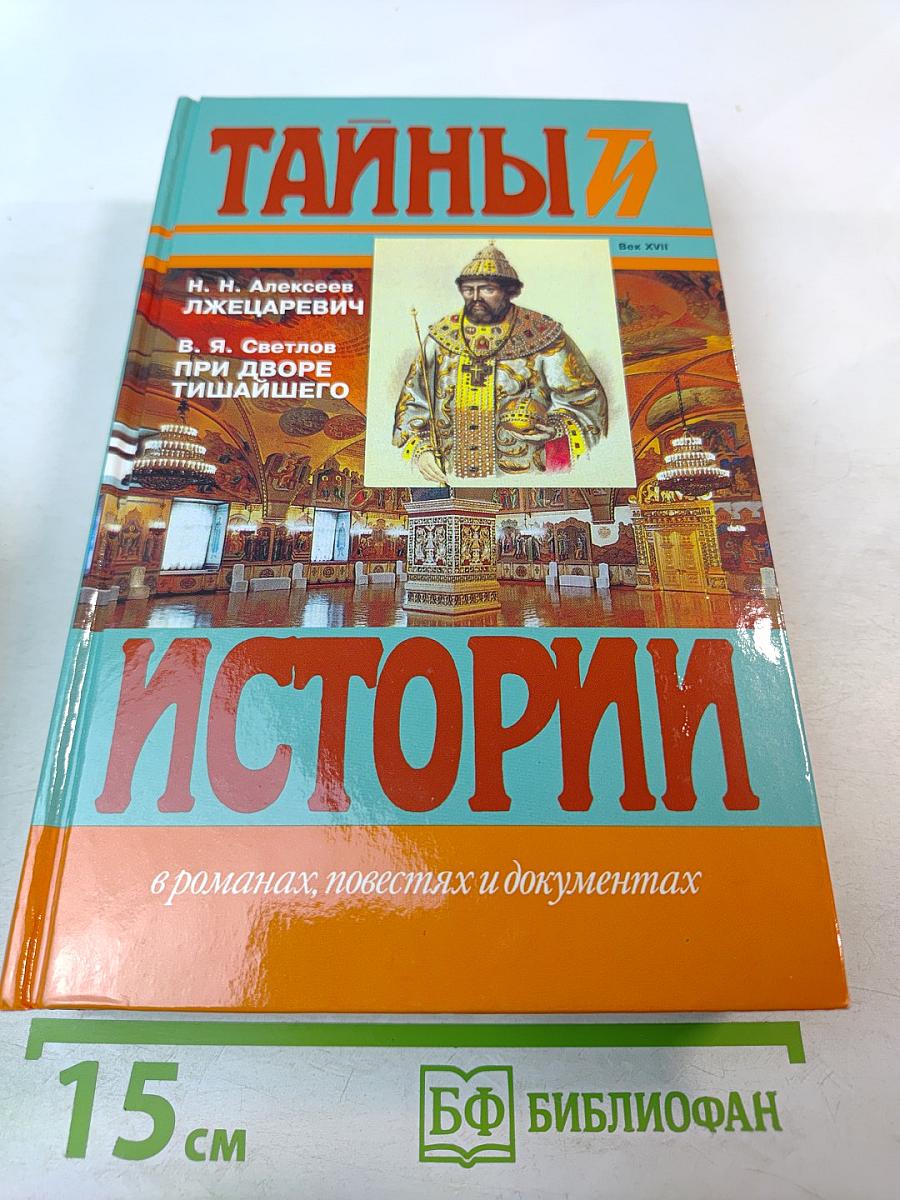 Тайны Истории. Век XVII. Лжецаревич. При дворе Тишайшего