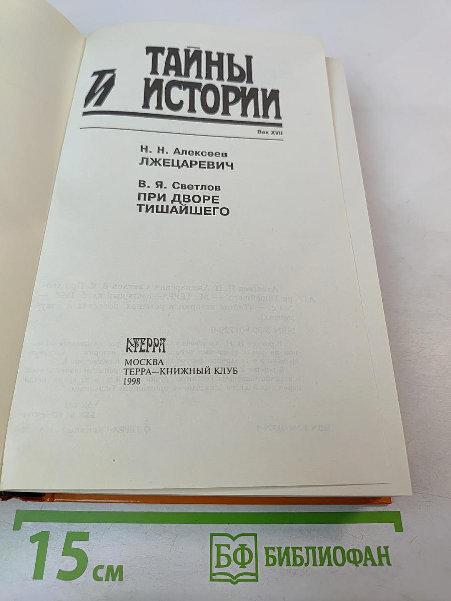 Тайны Истории. Век XVII. Лжецаревич. При дворе Тишайшего