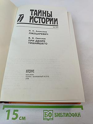 Тайны Истории. Век XVII. Лжецаревич. При дворе Тишайшего