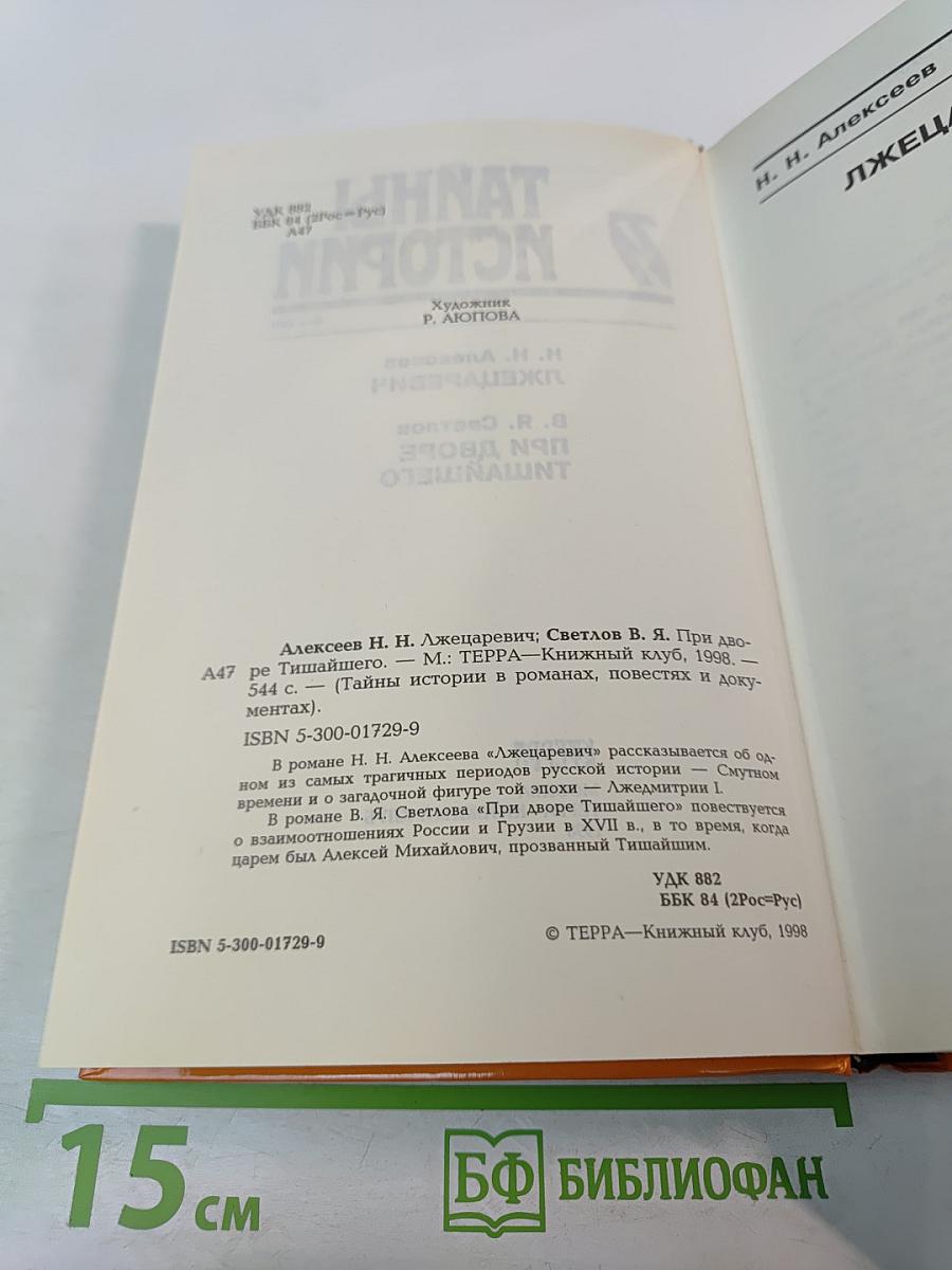 Тайны Истории. Век XVII. Лжецаревич. При дворе Тишайшего