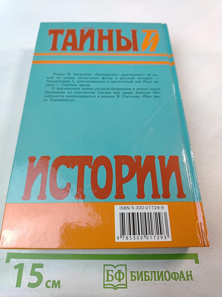 Тайны Истории. Век XVII. Лжецаревич. При дворе Тишайшего