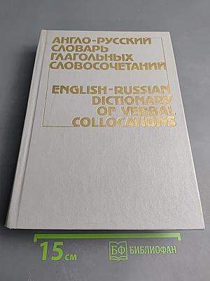 Англо-русский словарь глагольных словосочетаний